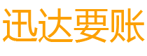 兴国迅达讨债公司